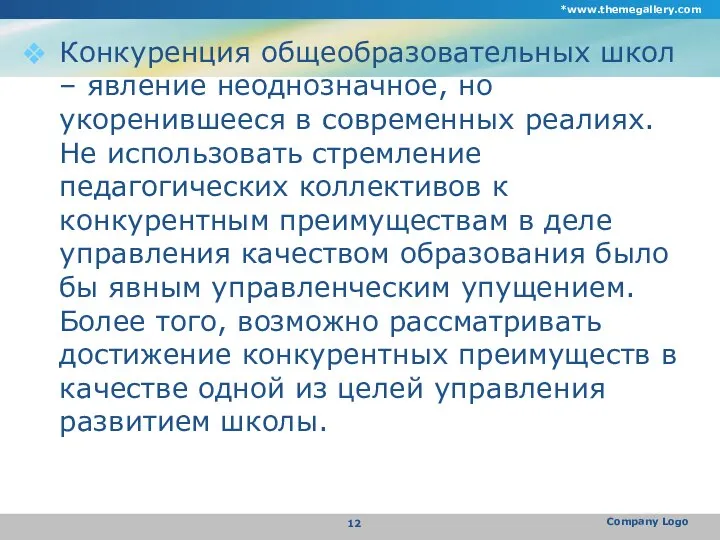 Конкуренция общеобразовательных школ – явление неоднозначное, но укоренившееся в современных реалиях.