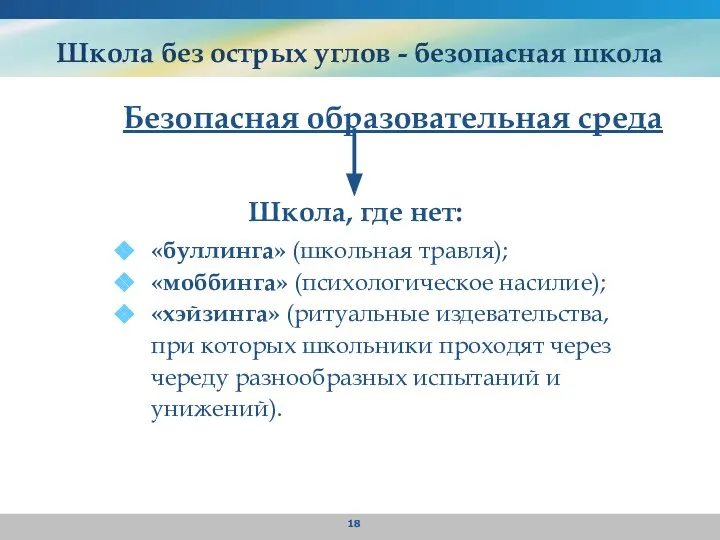 Школа без острых углов - безопасная школа Безопасная образовательная среда Школа,