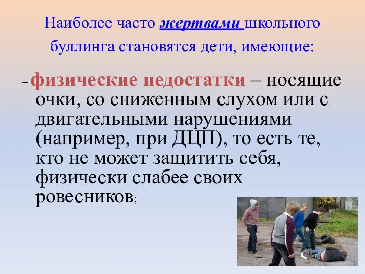 Наиболее часто жертвами школьного буллинга становятся дети, имеющие: – физические недостатки