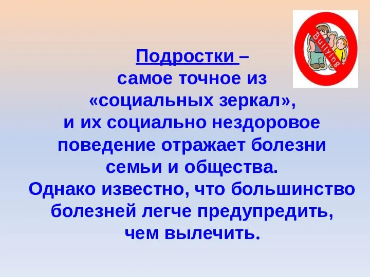 Подростки – самое точное из «социальных зеркал», и их социально нездоровое