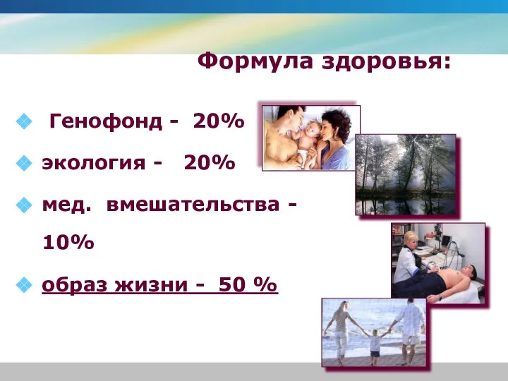 Формула здоровья: Генофонд - 20% экология - 20% мед. вмешательства -