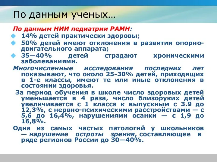 По данным ученых… По данным НИИ педиатрии РАМН: 14% детей практически