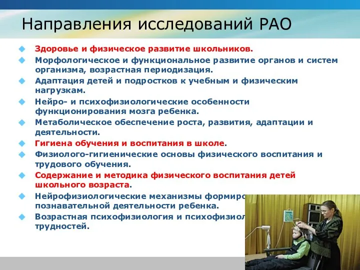 Направления исследований РАО Здоровье и физическое развитие школьников. Морфологическое и функциональное