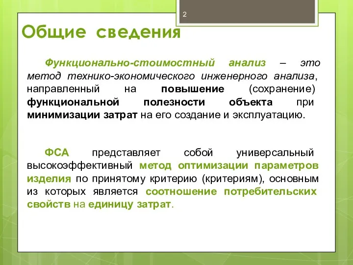 Общие сведения Функционально-стоимостный анализ – это метод технико-экономического инженерного анализа, направленный