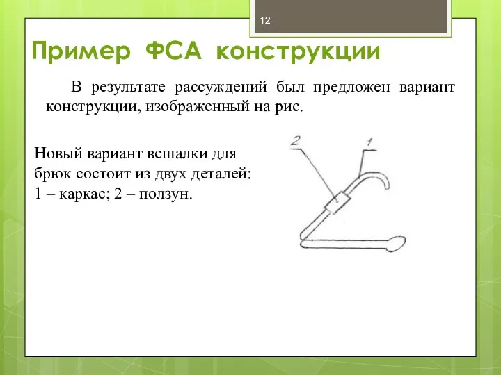 Пример ФСА конструкции В результате рассуждений был предложен вариант конструкции, изображенный