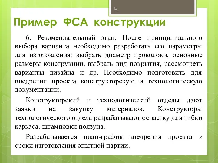 Пример ФСА конструкции 6. Рекомендательный этап. После принципиального выбора варианта необходимо