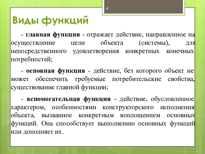 Виды функций - главная функция - отражает действие, направленное на осуществление