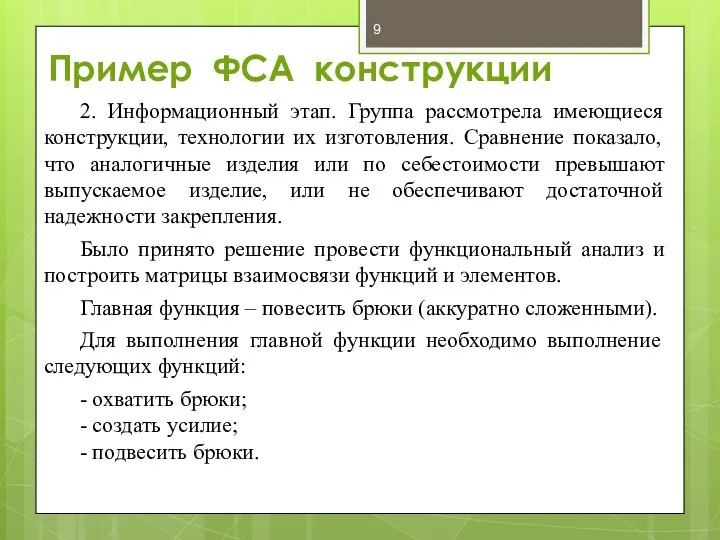 Пример ФСА конструкции 2. Информационный этап. Группа рассмотрела имеющиеся конструкции, технологии