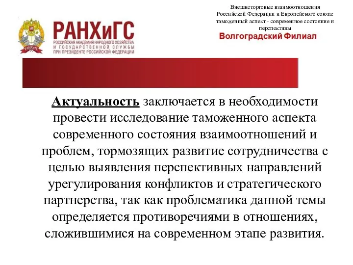 Актуальность заключается в необходимости провести исследование таможенного аспекта современного состояния взаимоотношений