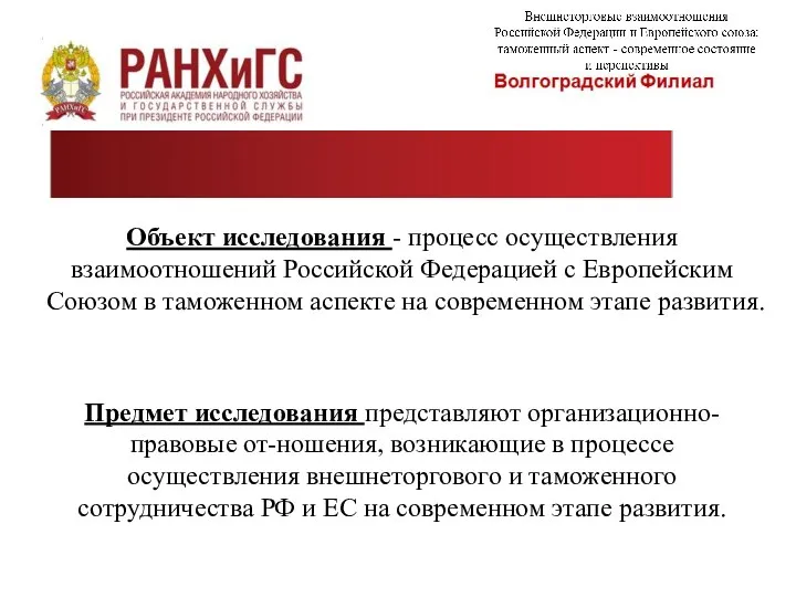 Объект исследования - процесс осуществления взаимоотношений Российской Федерацией с Европейским Союзом