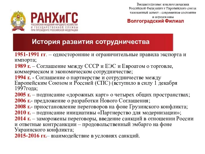 История развития сотрудничества 1951-1991 гг. – односторонние и ограничительные правила экспорта