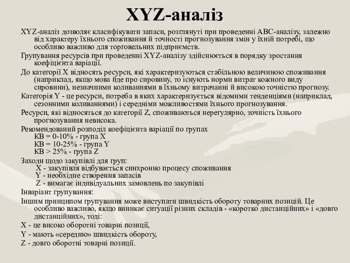 XYZ-аналіз дозволяє класифікувати запаси, розглянуті при проведенні АВС-аналізу, залежно від характеру