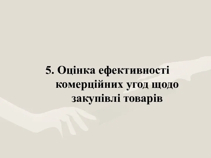 5. Оцінка ефективності комерційних угод щодо закупівлі товарів