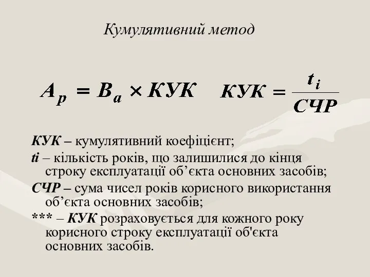 Кумулятивний метод КУК – кумулятивний коефіцієнт; ti – кількість років, що