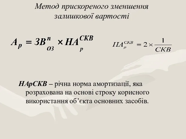 Метод прискореного зменшення залишкової вартості НАрСКВ – річна норма амортизації, яка