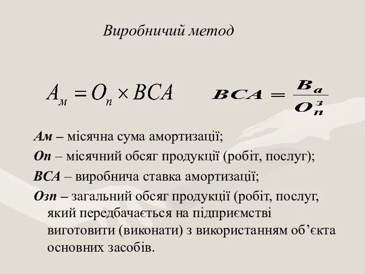 Ам – місячна сума амортизації; Оп – місячний обсяг продукції (робіт,