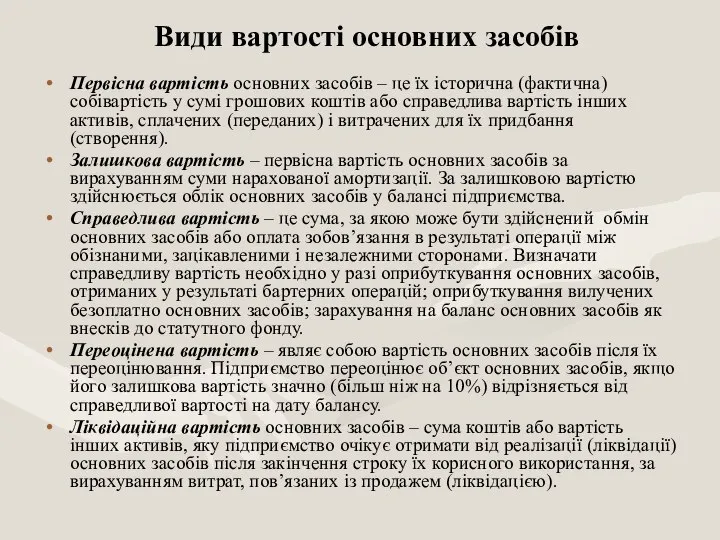 Види вартості основних засобів Первісна вартість основних засобів – це їх