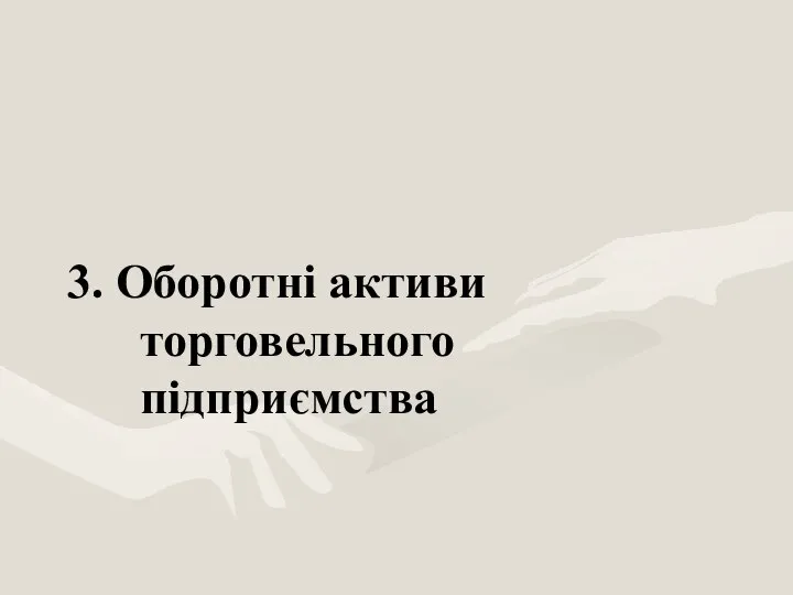 3. Оборотні активи торговельного підприємства