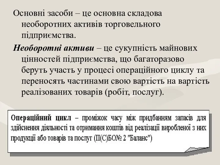 Основні засоби – це основна складова необоротних активів торговельного підприємства. Необоротні