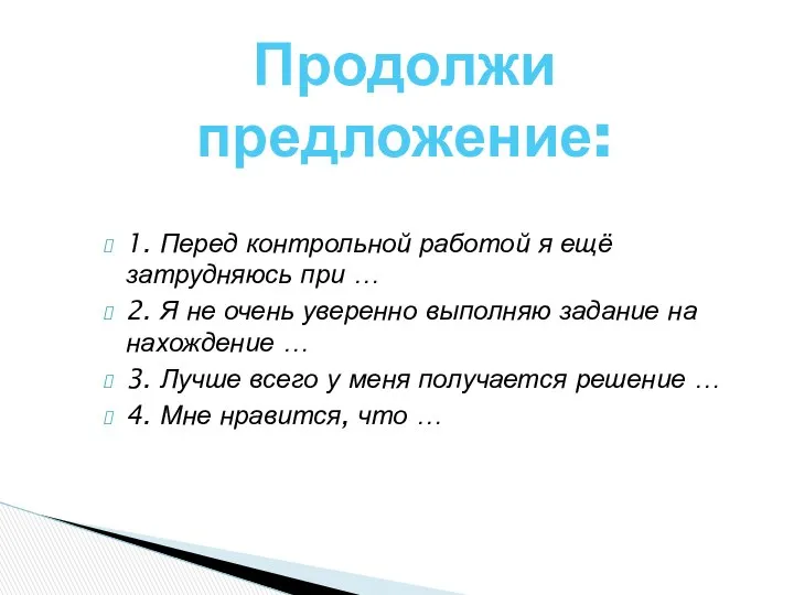 1. Перед контрольной работой я ещё затрудняюсь при … 2. Я