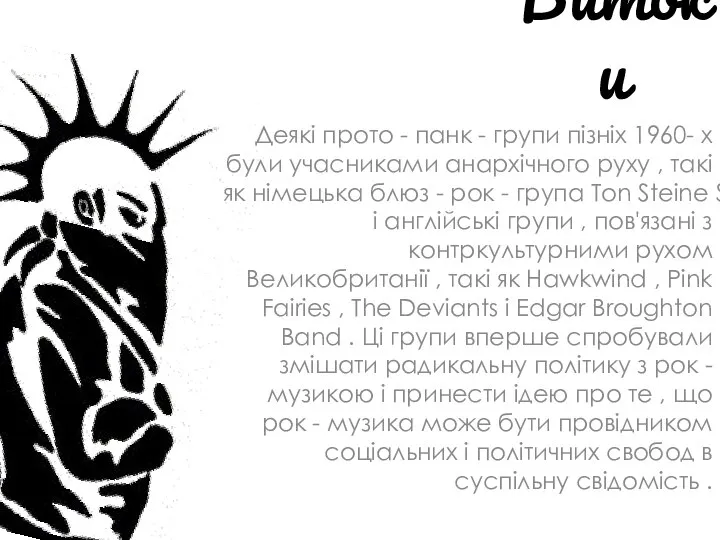 Витоки Деякі прото - панк - групи пізніх 1960- х були