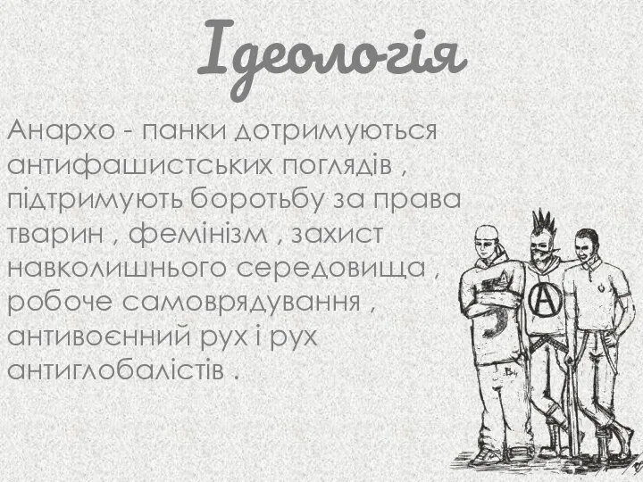 Ідеологія Анархо - панки дотримуються антифашистських поглядів , підтримують боротьбу за