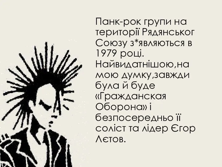 Панк-рок групи на території Рядянськог Союзу з*являються в 1979 році.Найвидатнішою,на мою