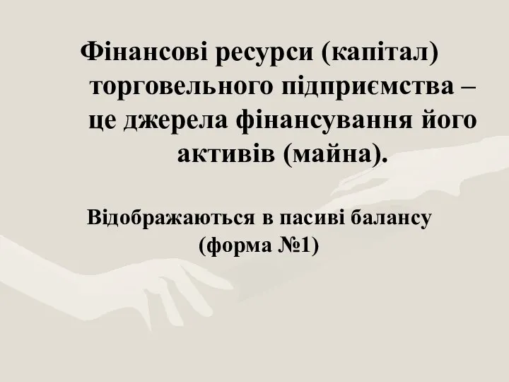 Фінансові ресурси (капітал) торговельного підприємства – це джерела фінансування його активів