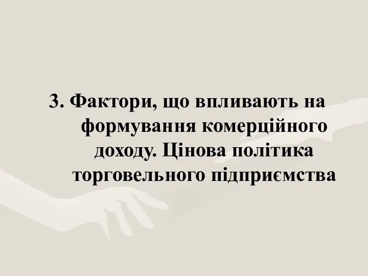 3. Фактори, що впливають на формування комерційного доходу. Цінова політика торговельного підприємства