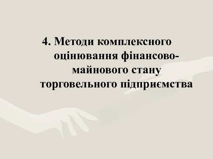 4. Методи комплексного оцінювання фінансово-майнового стану торговельного підприємства