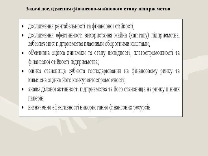 Задачі дослідження фінансово-майнового стану підприємства