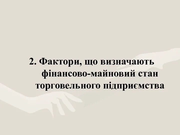 2. Фактори, що визначають фінансово-майновий стан торговельного підприємства