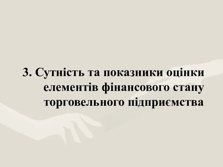 3. Сутність та показники оцінки елементів фінансового стану торговельного підприємства