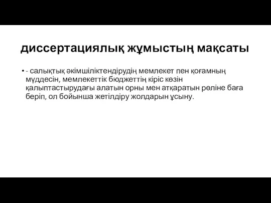 диссертациялық жұмыстың мақсаты - салықтық әкімшіліктендірудің мемлекет пен қоғамның мүддесін, мемлекеттік