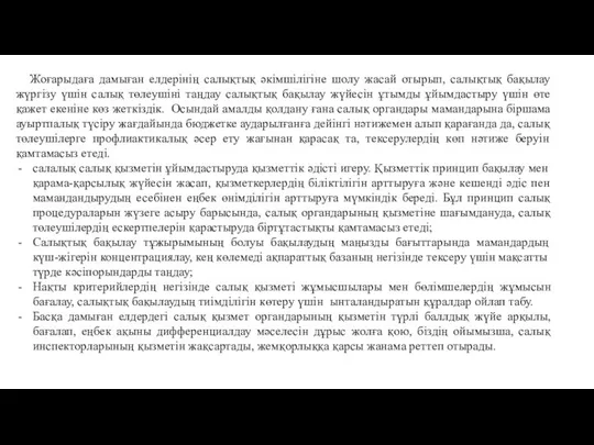 Жоғарыдаға дамыған елдерінің салықтық әкімшілігіне шолу жасай отырып, салықтық бақылау жүргізу