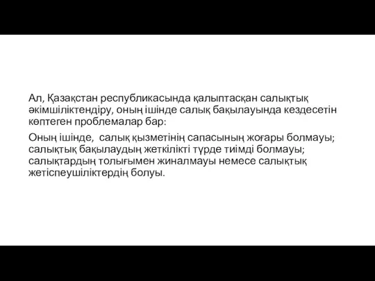 Ал, Қазақстан республикасында қалыптасқан салықтық әкімшіліктендіру, оның ішінде салық бақылауында кездесетін