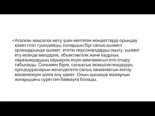 Аталған мақсатқа жету үшін көптеген мәндеттерді орындау қажеттілігі туындайды, солардың бірі