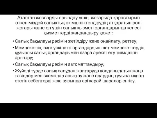 Аталған жоспарды орындау үшін, жоғарыда қарастырып өткеніміздей салықтық әкімшіліктендірудің атқаратын рөлі