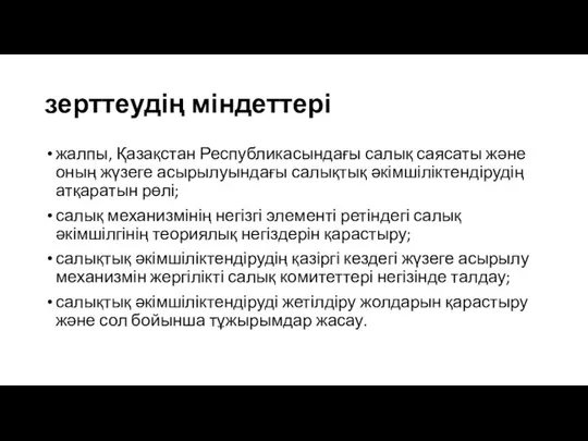 зерттеудің міндеттері жалпы, Қазақстан Республикасындағы салық саясаты және оның жүзеге асырылуындағы