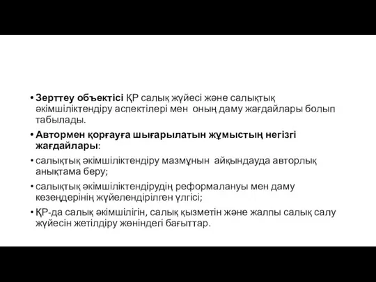 Зерттеу объектісі ҚР салық жүйесі және салықтық әкімшіліктендіру аспектілері мен оның