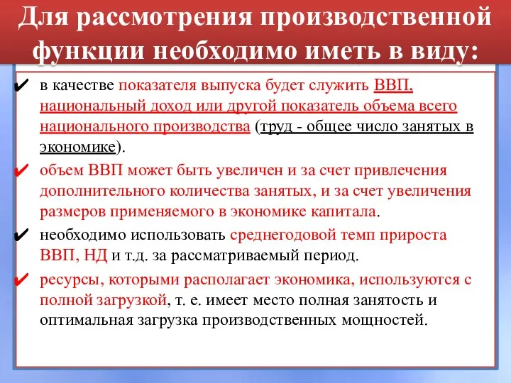 Для рассмотрения производственной функции необходимо иметь в виду: в качестве показателя