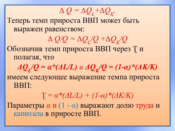 Δ Q = ΔQL+ΔQK. Теперь темп прироста ВВП может быть выражен