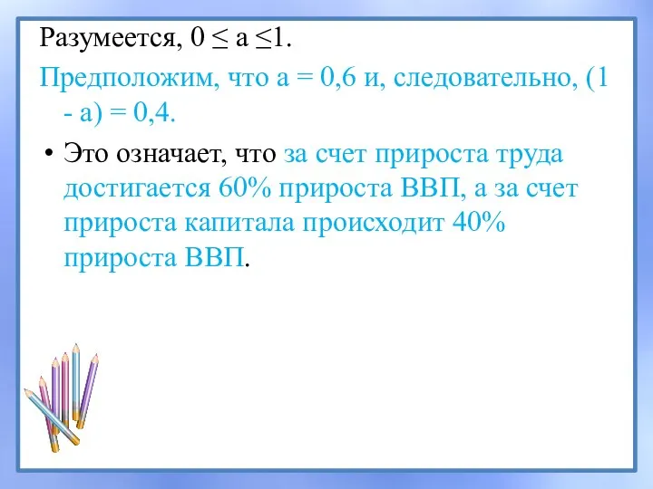 Разумеется, 0 ≤ а ≤1. Предположим, что а = 0,6 и,