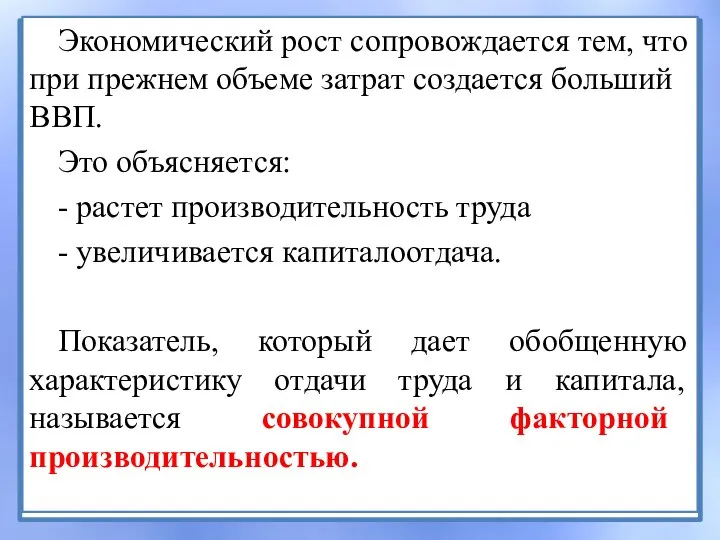 Экономический рост сопровождается тем, что при прежнем объеме затрат создается больший