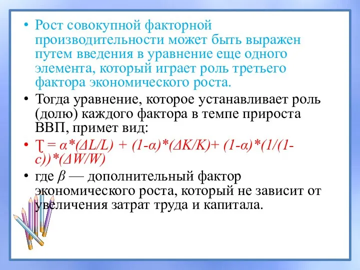 Рост совокупной факторной производительности может быть выражен путем введения в уравнение