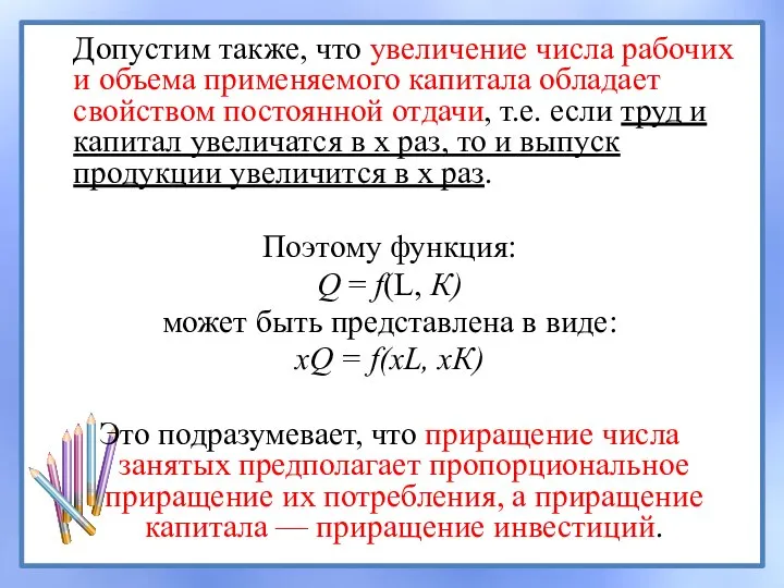 Допустим также, что увеличение числа рабочих и объема применяемого капитала обладает