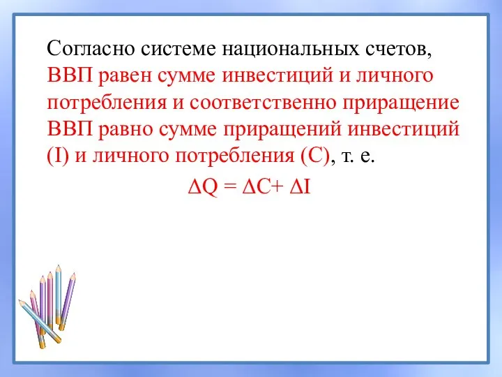 Согласно системе национальных счетов, ВВП равен сумме инвестиций и личного потребления