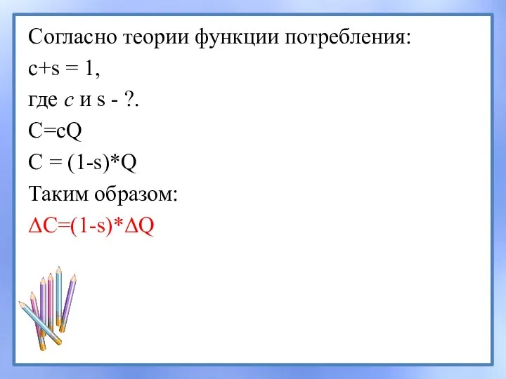 Согласно теории функции потребления: c+s = 1, где с и s