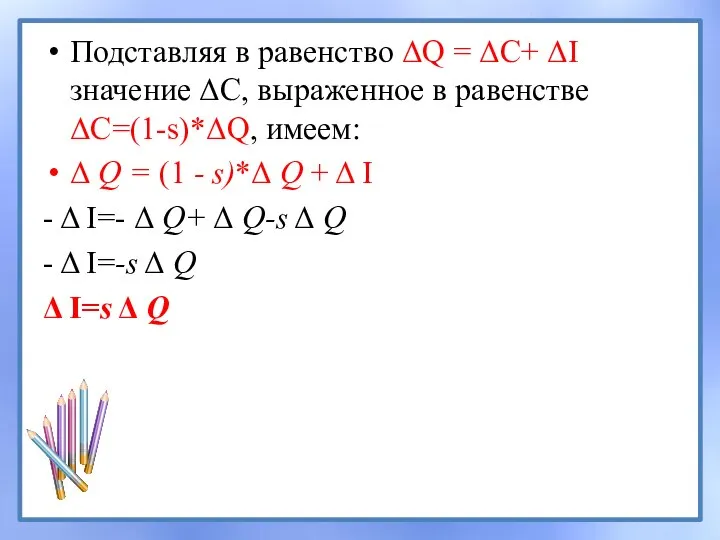 Подставляя в равенство ΔQ = ΔC+ ΔI значение ΔС, выраженное в