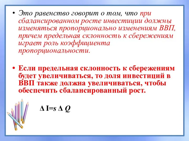 Это равенство говорит о том, что при сбалансированном росте инвестиции должны